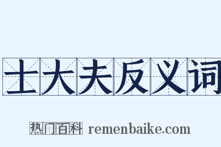 士大夫反义词是什么意思的图片